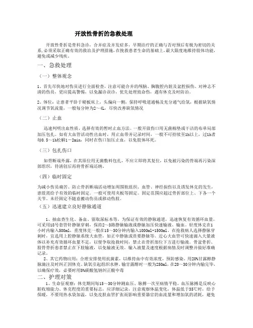 开放性骨折的急救处理