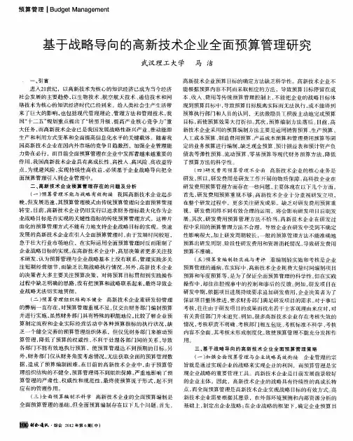 基于战略导向的高新技术企业全面预算管理研究