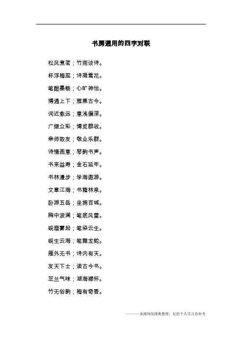 书房通用的四字对联