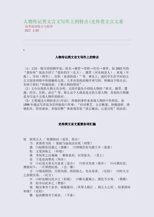 百强重点名校高考备考_人物传记类文言文写作上的特点(史传类文言文重(完美整理版)