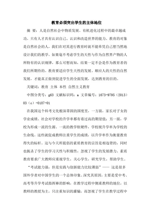 教育必须突出学生主体地位