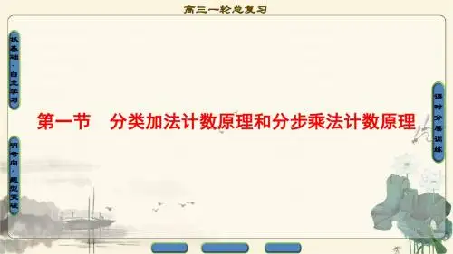 2018一轮北师大版(理)数学第10章第1节分类加法计数原理和分步乘法计数原理