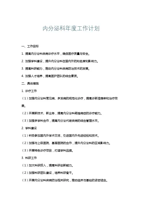 内分泌科年度工作计划