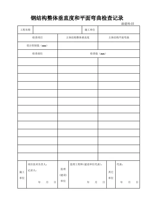 55 钢结构整体垂直度和整体平面弯曲检查记录
