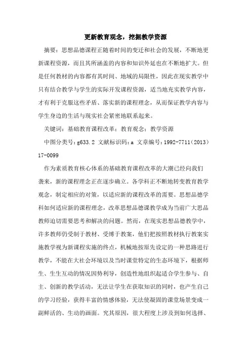 更新教育观念,挖掘教学资源
