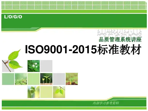 ISO9001-2015标准教材
