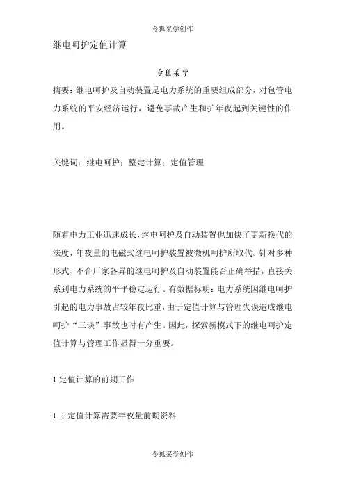 继电保护定值计算公式方法
