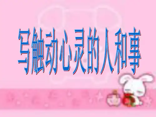 写触动心灵的人和事精品PPT课件