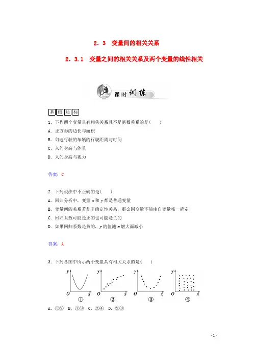 高中数学第二章2.3.1变量之间的相关关系及两个变量的线性相关课时训练试题新人教A版必修3