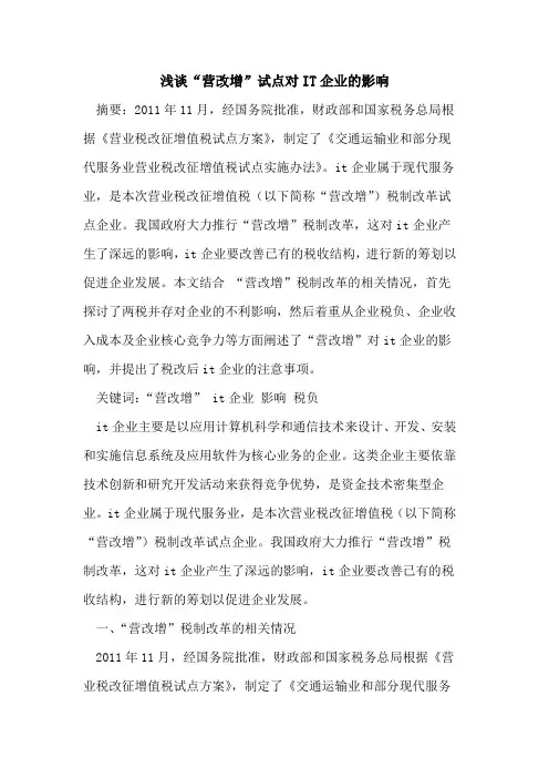 “营改增”试点对IT企业的影响