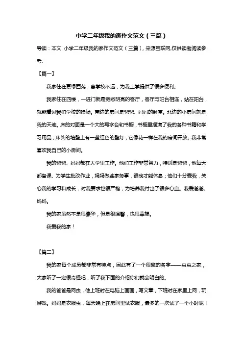 小学二年级我的家作文范文(三篇)