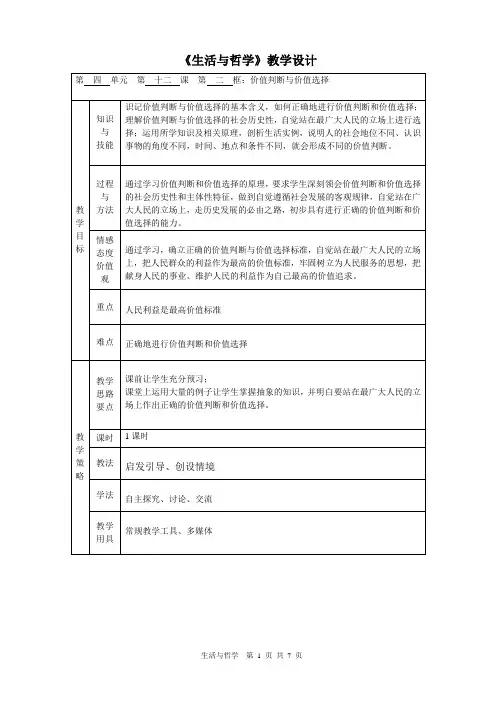 12.2价值判断与价值选择(教学设计)