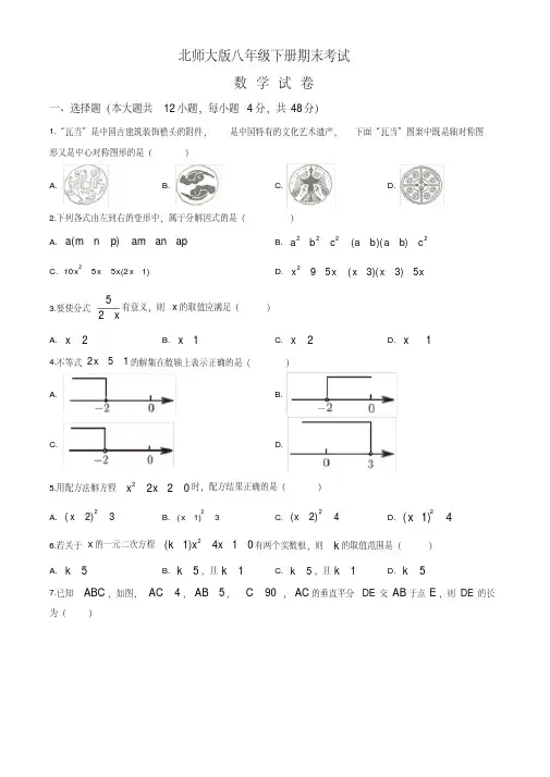【最新】北师大版数学八年级下册《期末测试卷》及答案解析