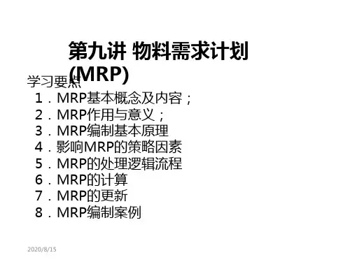 第九讲物料需求计划教学教案