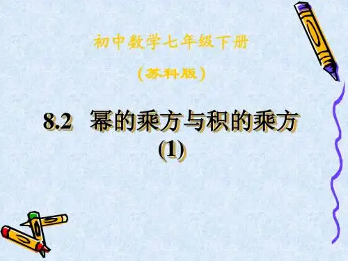 苏科版七年级数学下册8.2幂的乘方与积的乘方课件(共2课时)