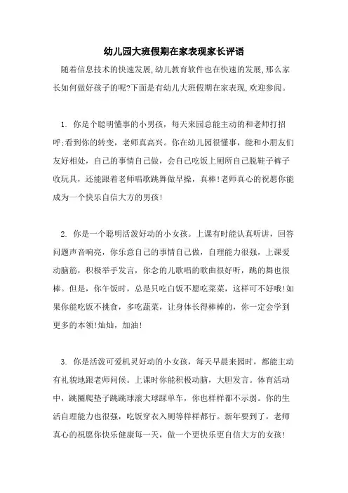 幼儿园大班假期在家表现家长评语
