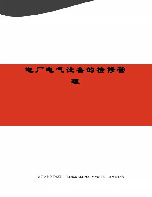 电厂电气设备的检修管理