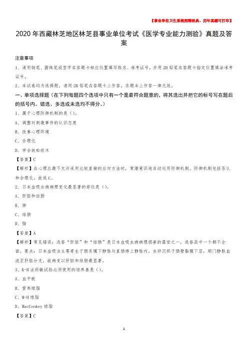 2020年西藏林芝地区林芝县事业单位考试《医学专业能力测验》真题及答案