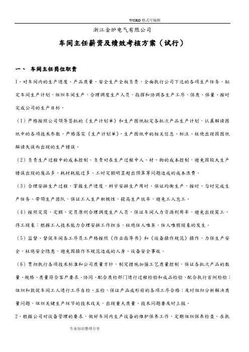 车间主任薪资和绩效考核方案