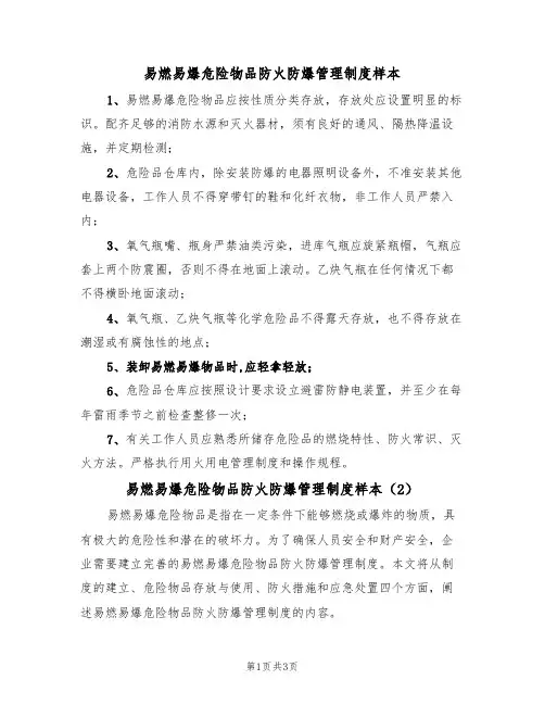 易燃易爆危险物品防火防爆管理制度样本(2篇)