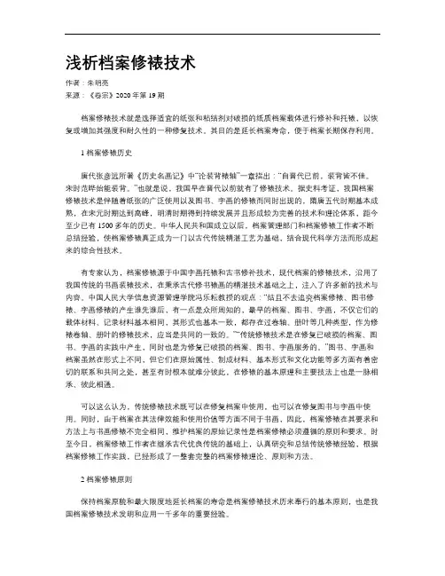 浅析档案修裱技术