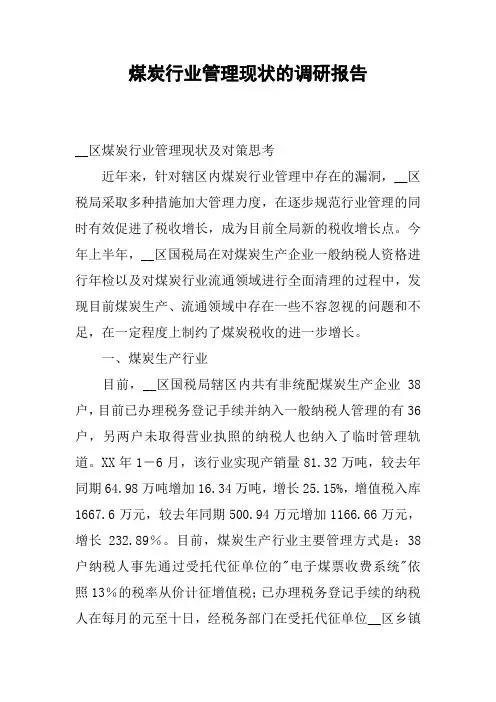 煤炭行业管理现状的调研报告