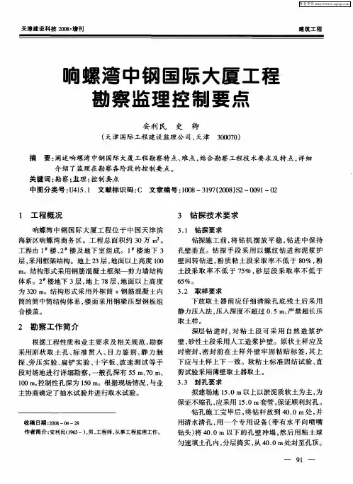 响螺湾中钢国际大厦工程勘察监理控制要点