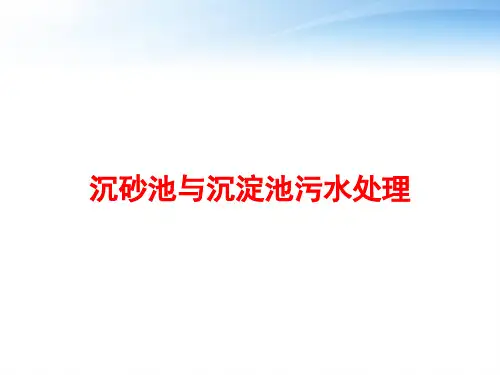 沉砂池与沉淀池污水处理 ppt课件