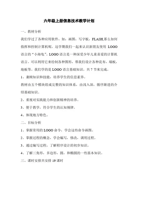 六年级上册信息技术教学计划教案