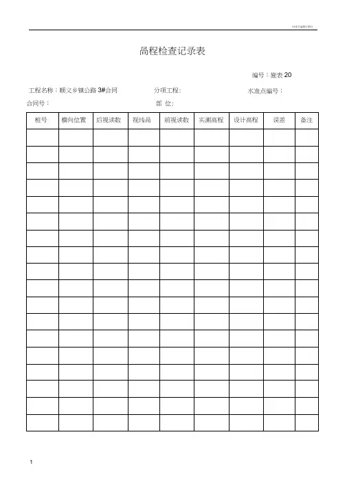 高程检查记录表