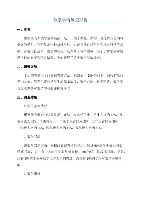 数学学情调查报告