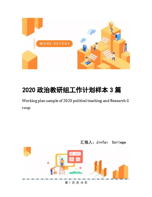 2020政治教研组工作计划样本3篇