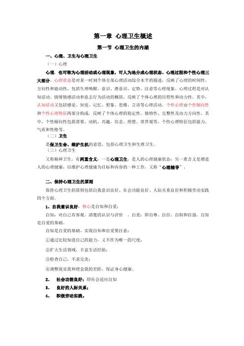 心理卫生与心理辅导,自考讲义,第一章 