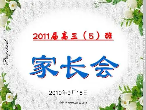 2011届高三(5)班家长会课件