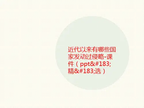 近代以来有哪些国家发动过侵略-课件(ppt·精·选)-讲义