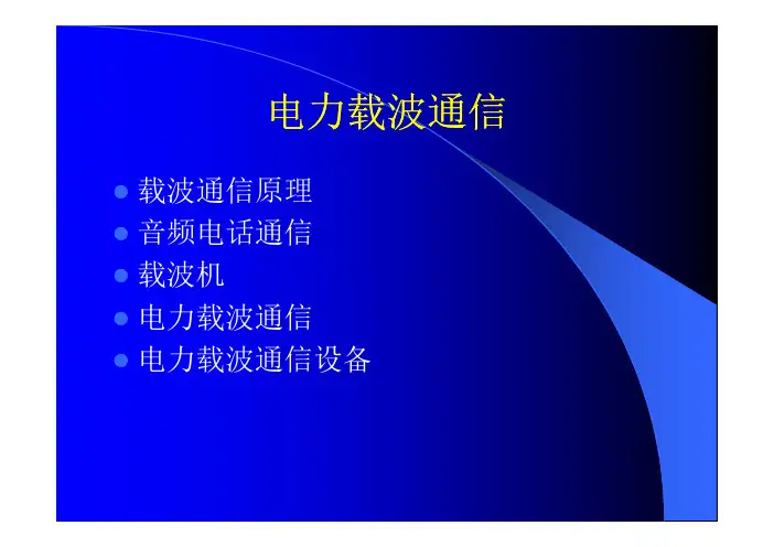 电力载波通信