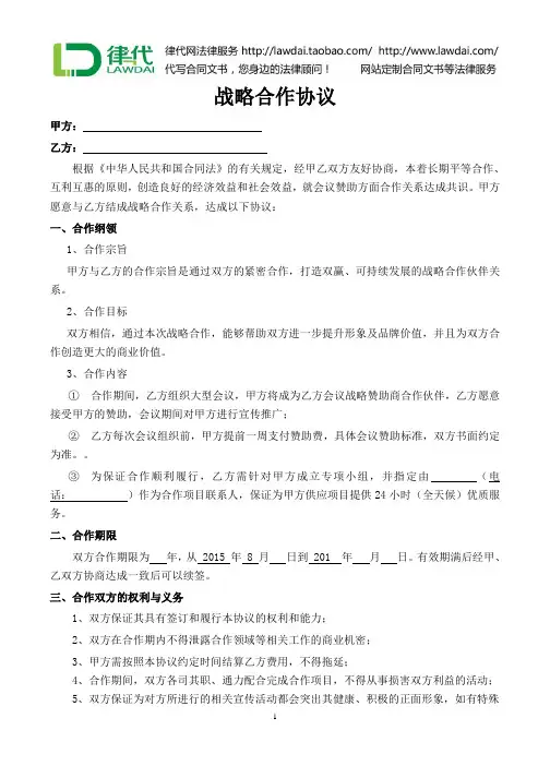 战略合作协议(赞助费)律师拟定版本