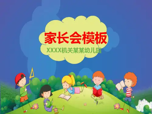 幼儿园小学通用家长会PPT模板