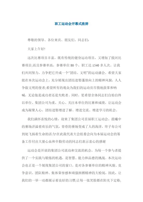职工运动会开幕式致辞