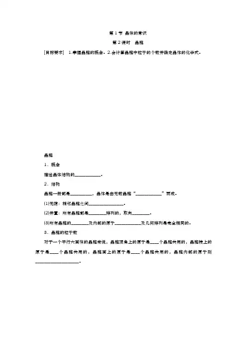 人教版选修3 第3章第1节 晶体的常识(第2课时) 学案