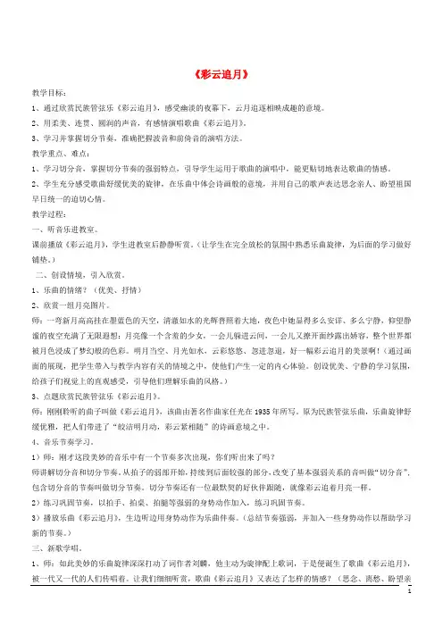 音乐八年级上人音版第5单元演唱《彩云追月》教案2