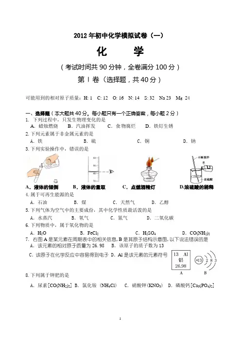2012年初中化学模拟试卷(一)