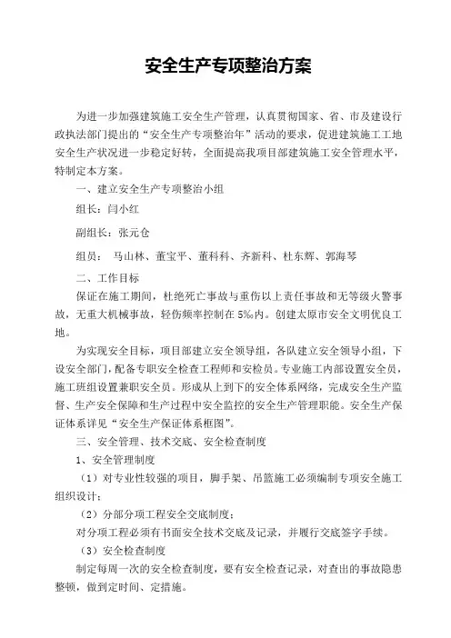 安全生产专项整治方案