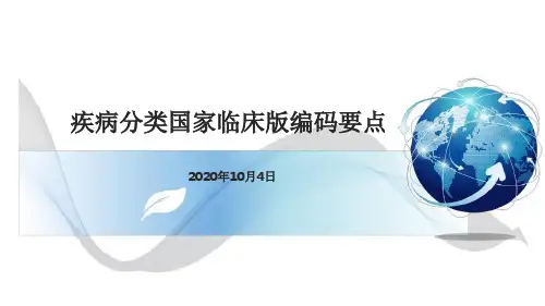 疾病分类国家临床版编码要点