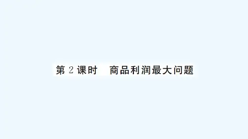 通用版九年级数学上册第二十二章二次函数22.3实际问题与二次函数第2课时商品利润最大问题册作业课件新
