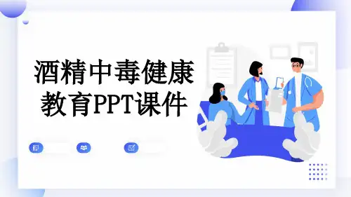 酒精中毒健康教育PPT课件