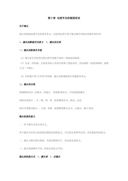 第十章 电视节目的画面语言
