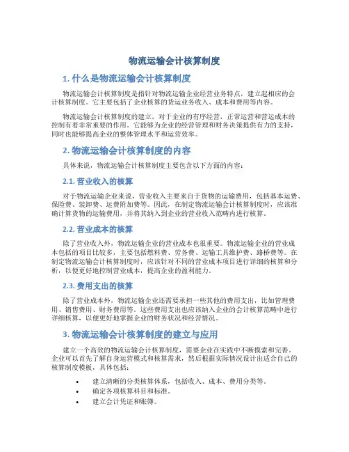 物流运输会计核算制度