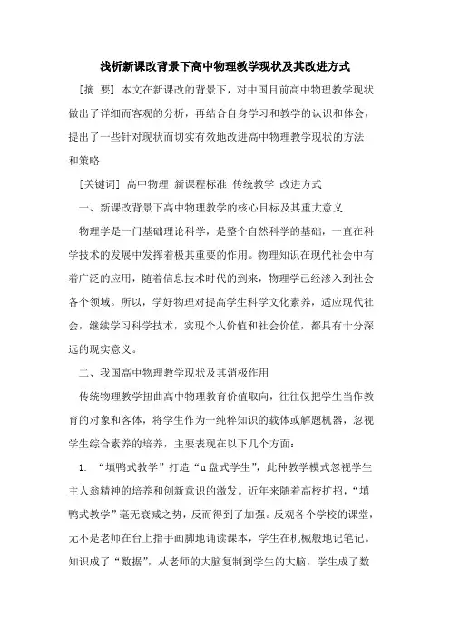 新课改背景下高中物理教学现状及其改进方式