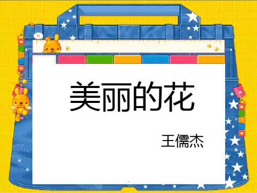 三年级美术《美丽的花》ppt课件